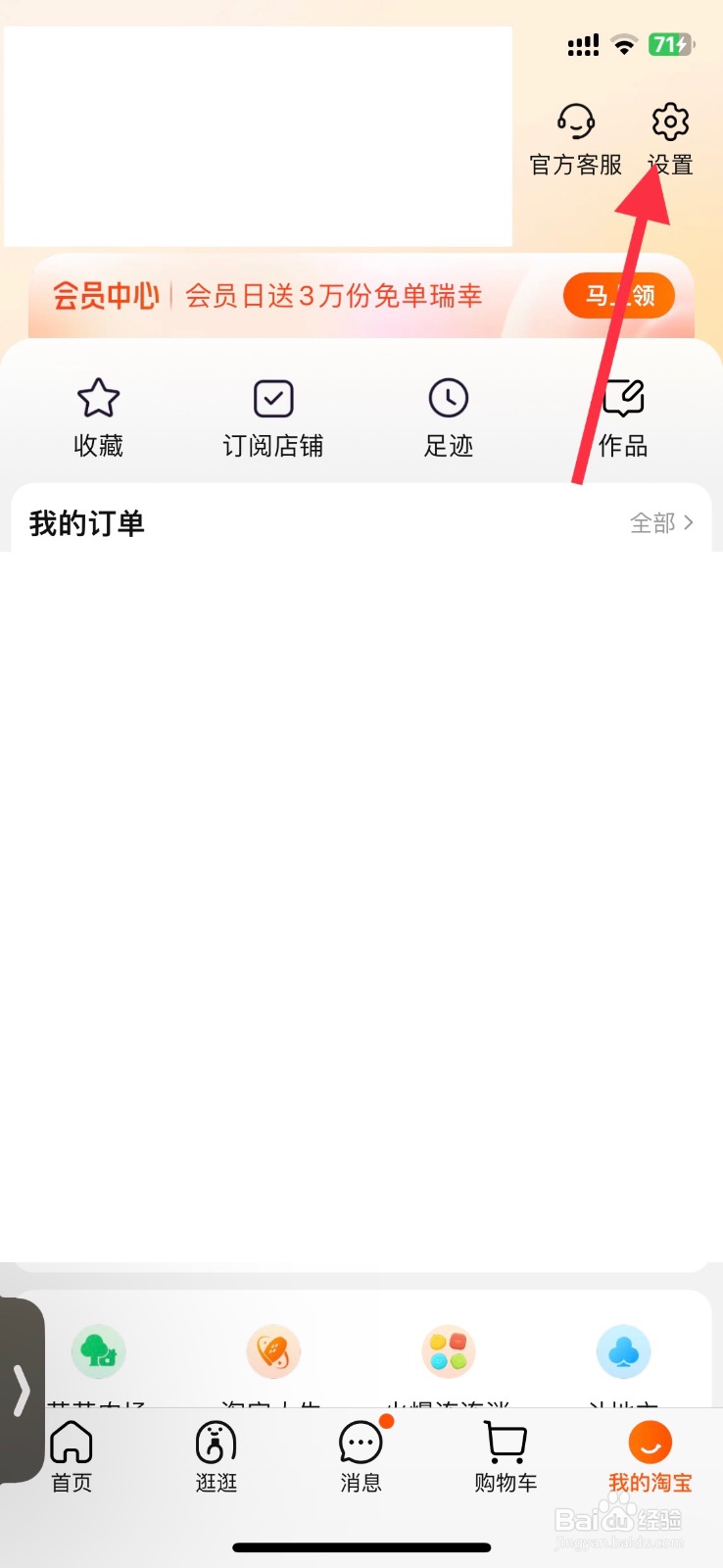 淘宝好友聊天通知怎样关闭