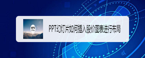 PPT幻灯片如何插入股价图表进行布局#新人打卡#