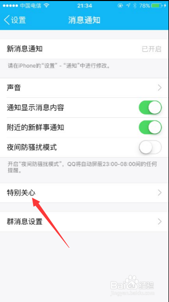 iPhone 6S QQ怎样添加或者删除特别关心好友