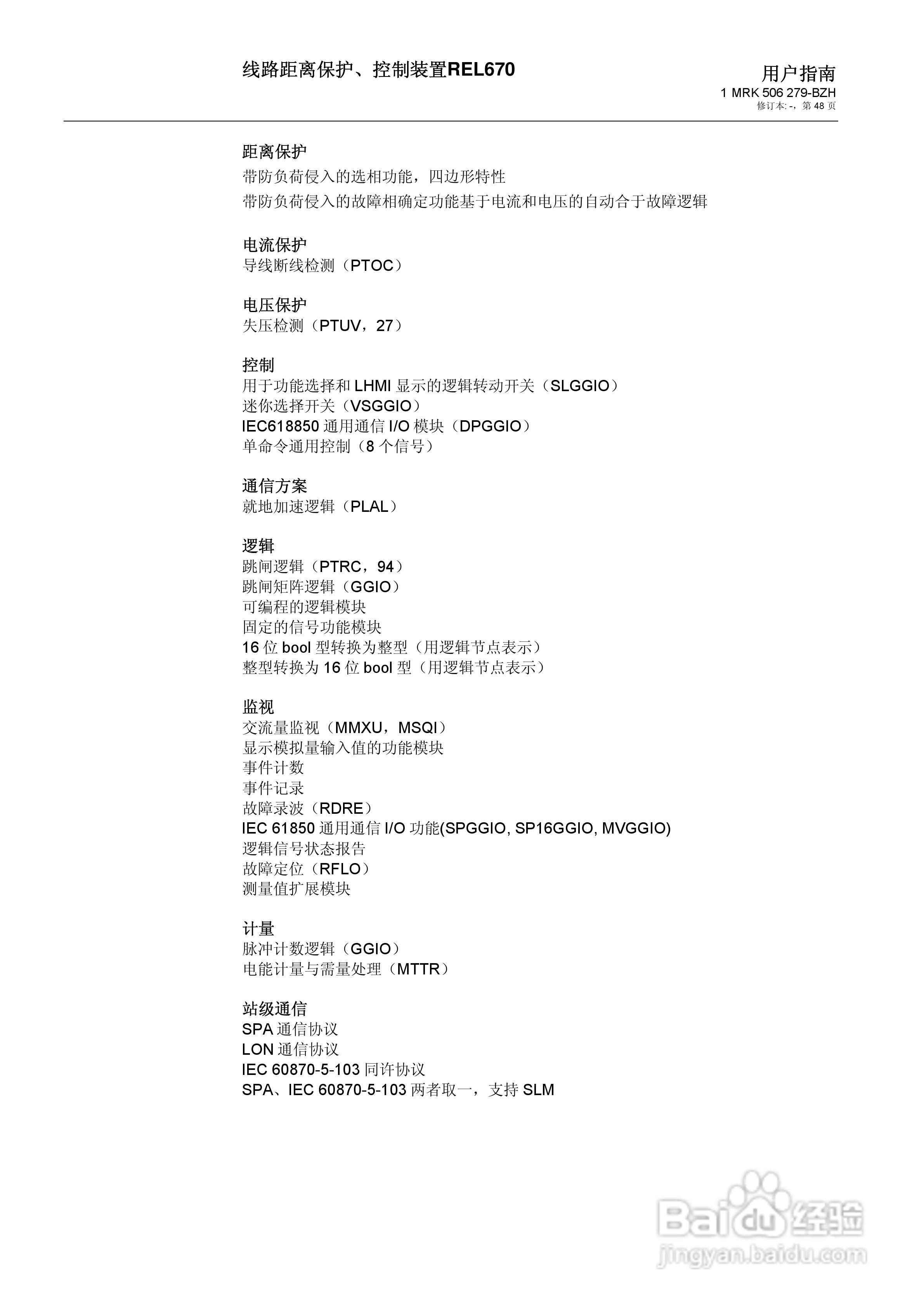 ABB REL670线路距离保护/控制装置说明书:[5]