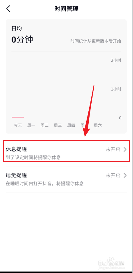 抖音如何开启休息智能提醒