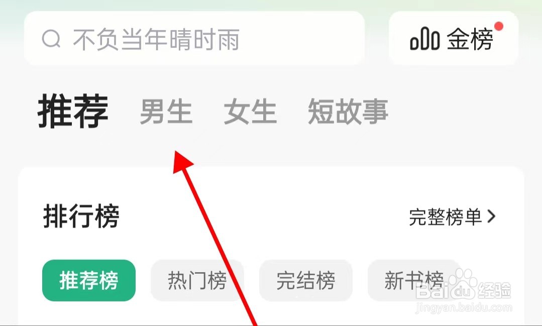 书旗小说怎样查看男生版