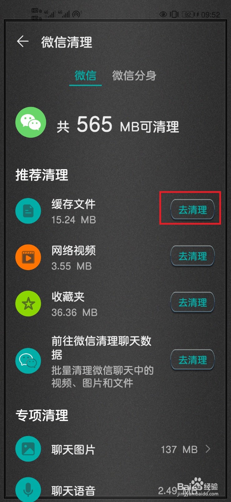 华为手机如何清理微信缓存