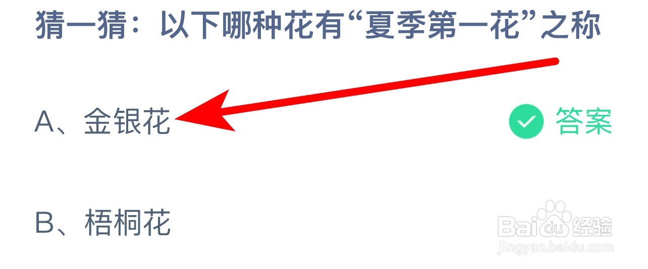 蚂蚁庄园答案以下哪种花有“夏季第一花”之称