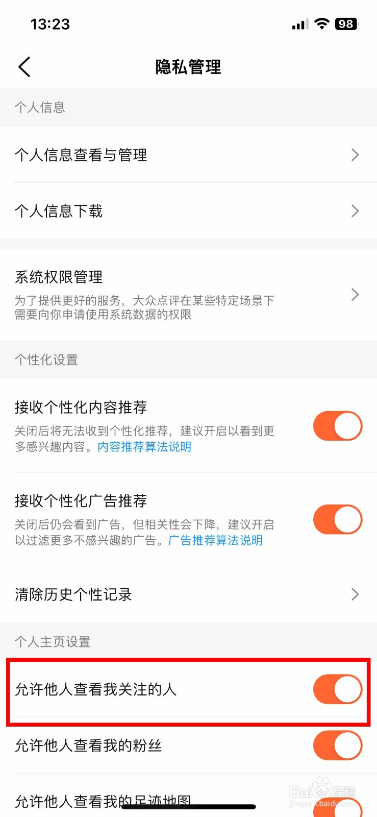 大众点评软件app如何禁止他人查看我关注的人