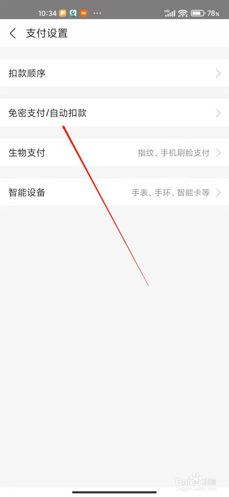 支付宝怎么查看免密支付程序
