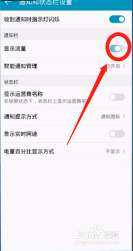 华为手机如何设置显示流量？