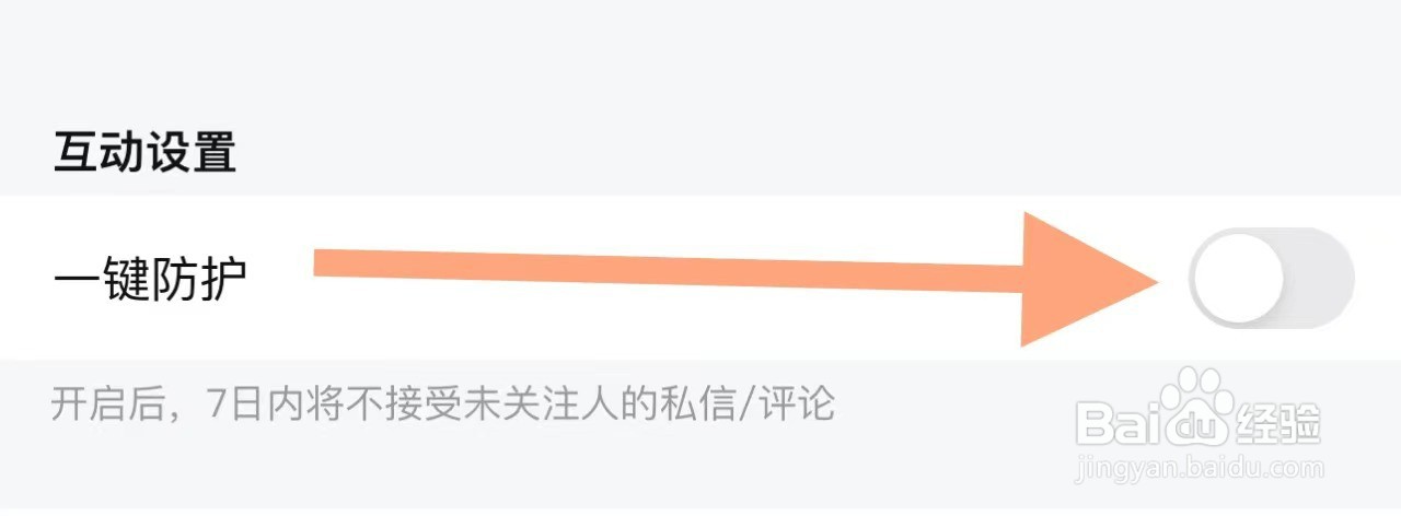 比心APP中如何关闭一键防护