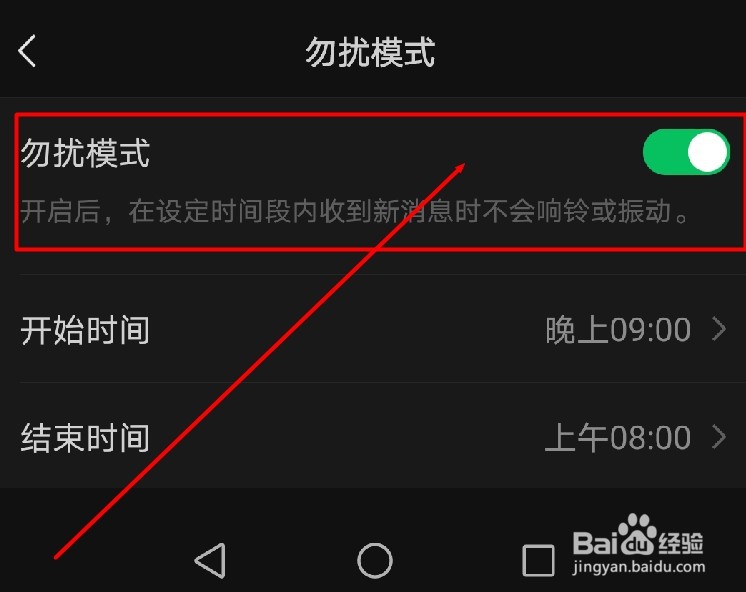 微信如何开启勿扰模式?