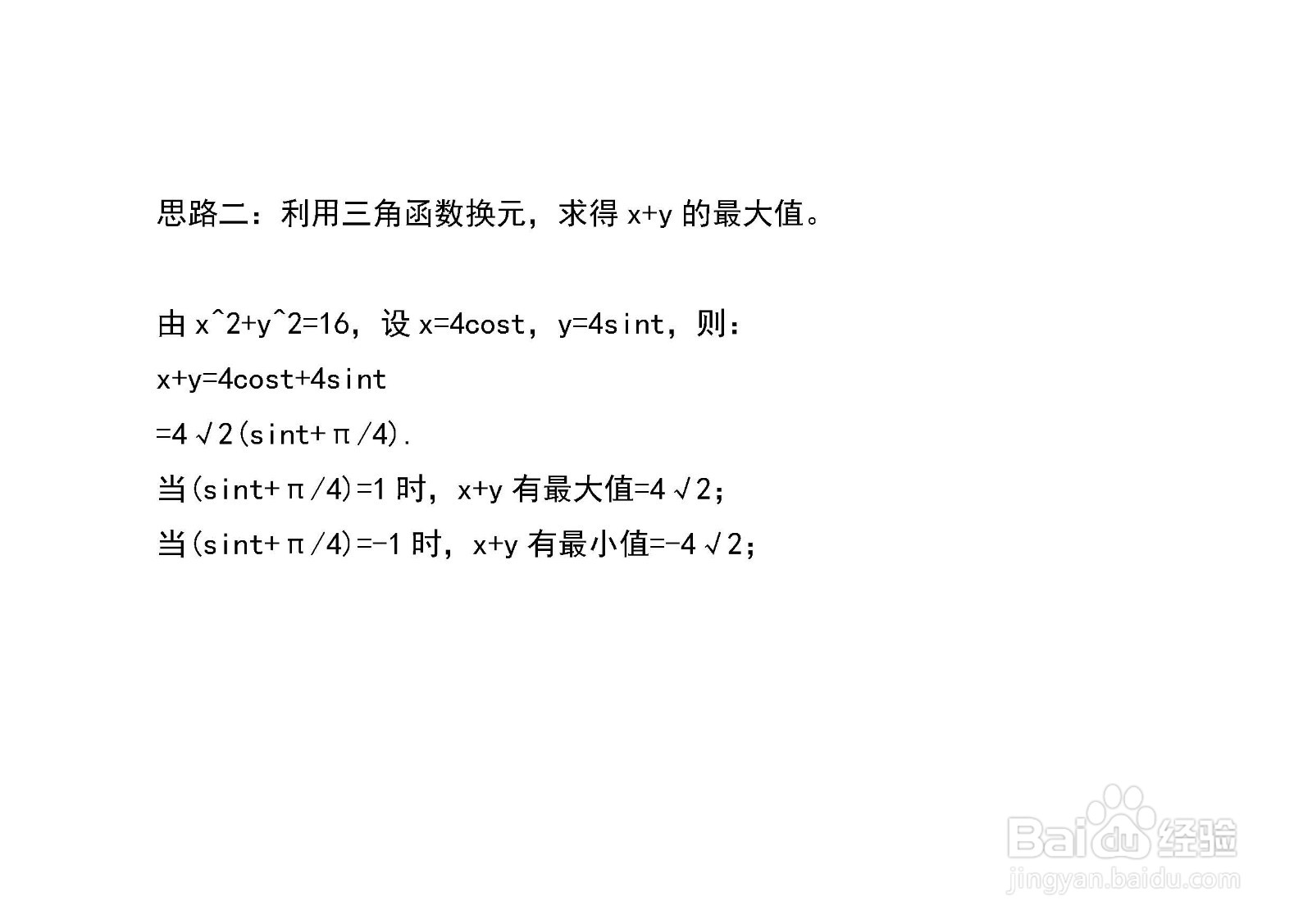 已知x^2+y^2=16,多种方法求x+y和xy的最值