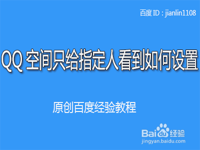 QQ空间只给指定人看到如何设置