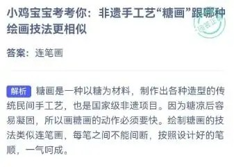 非遗手工艺糖画跟哪种绘画技法更相似?蚂蚁庄园