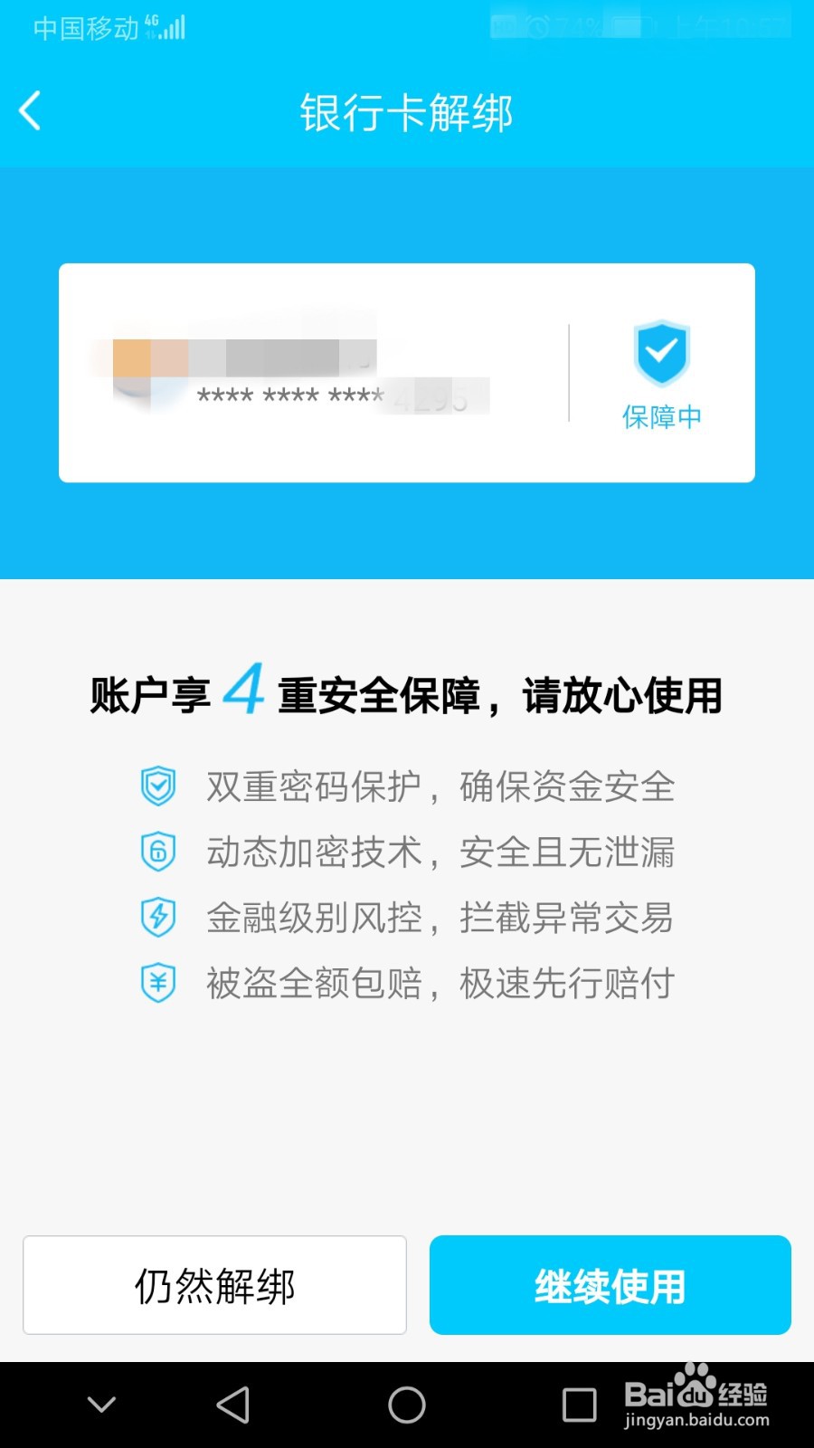 QQ怎么解绑银行卡