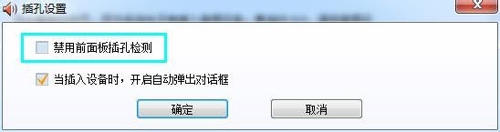 插上主机后耳机声音不正常或没声音