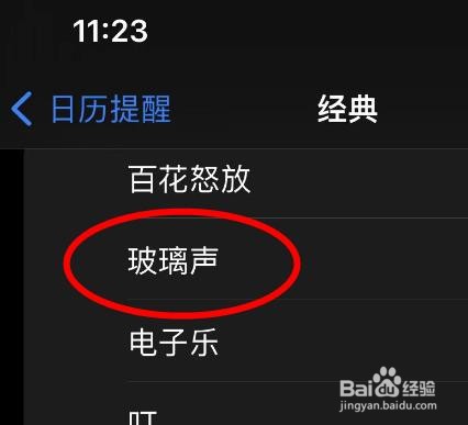 iPhone14如何设置日历提醒的声音为玻璃声