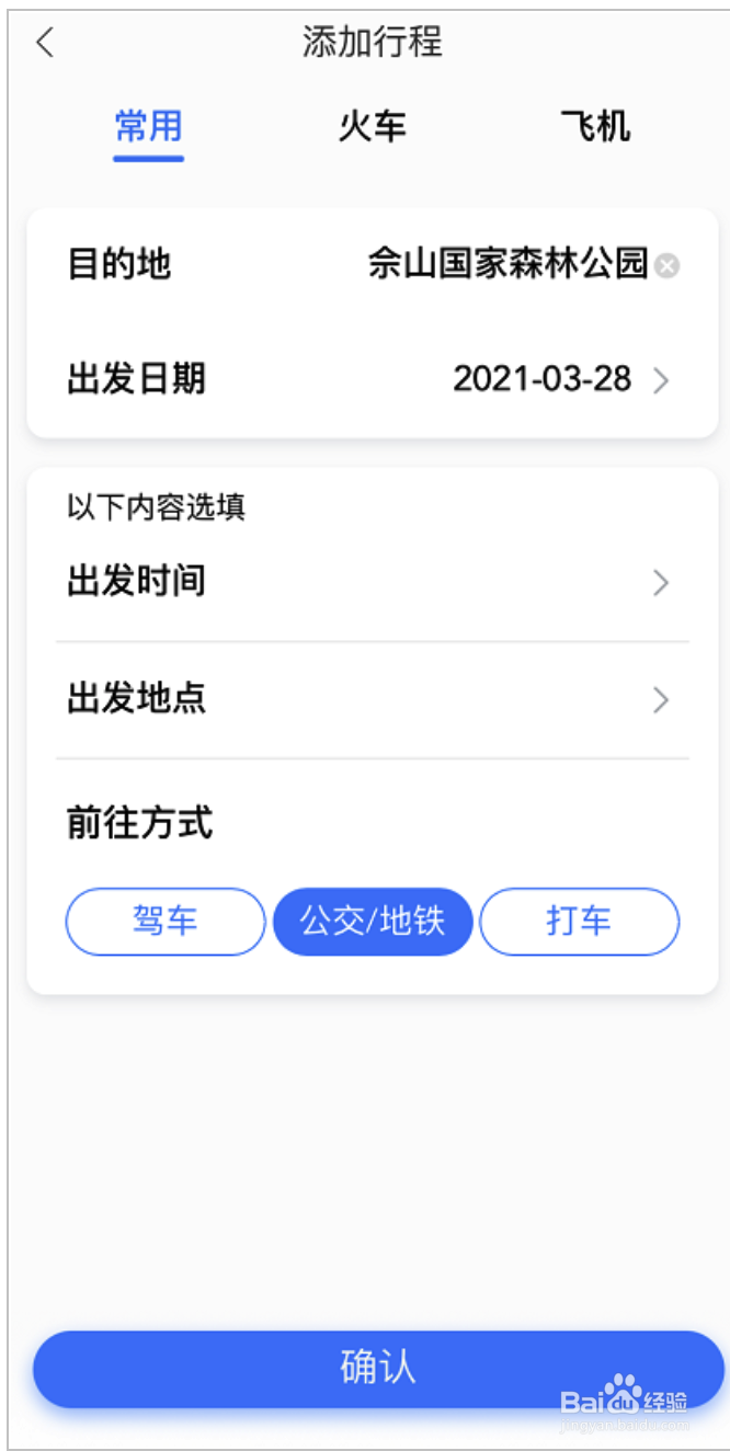 百度地图如何添加行程