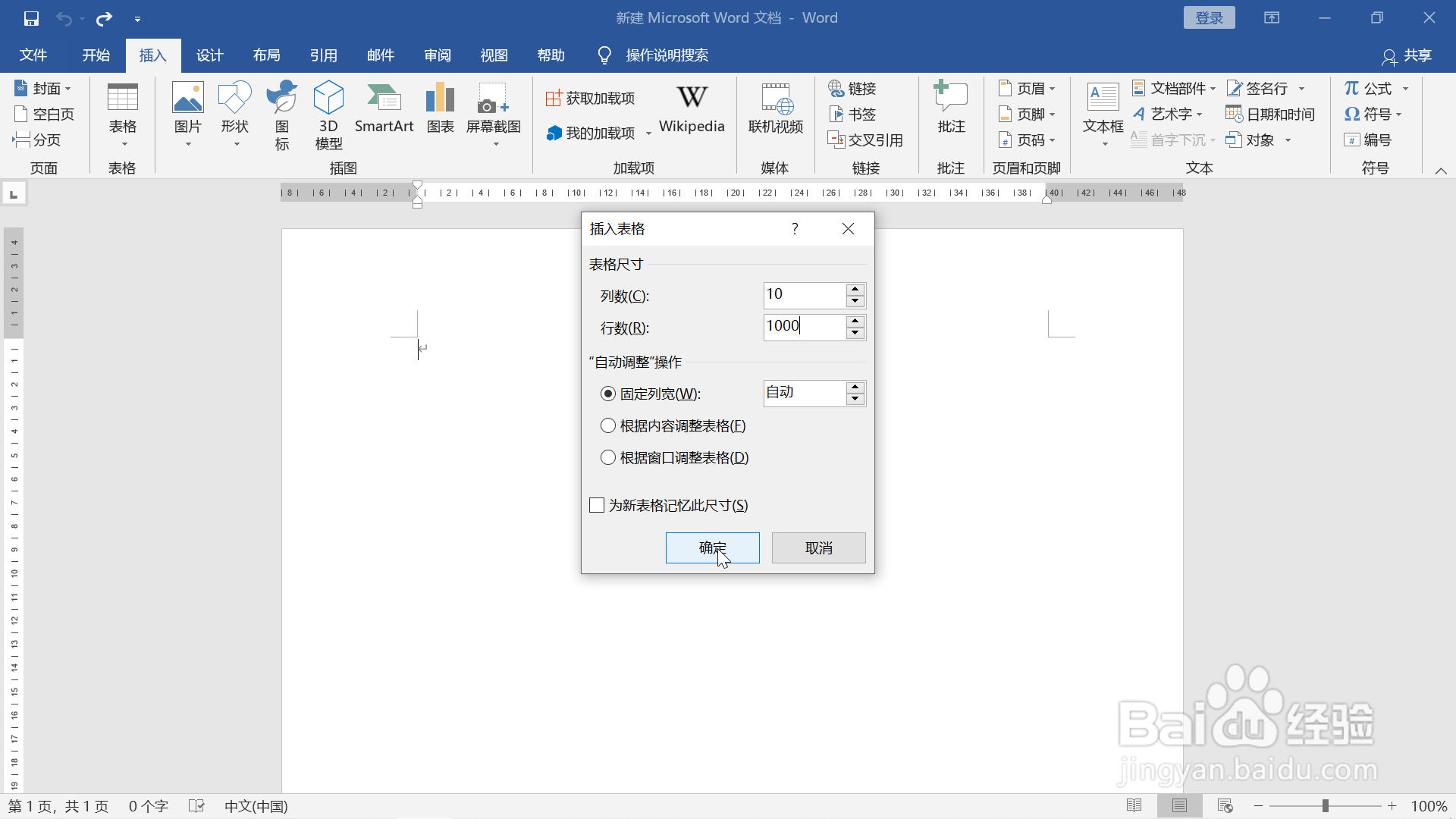 word文档中插入表格的三种方法