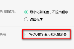 如何将QQ音乐设置为默认播放器