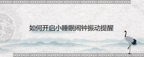 如何开启小睡眠闹钟振动提醒