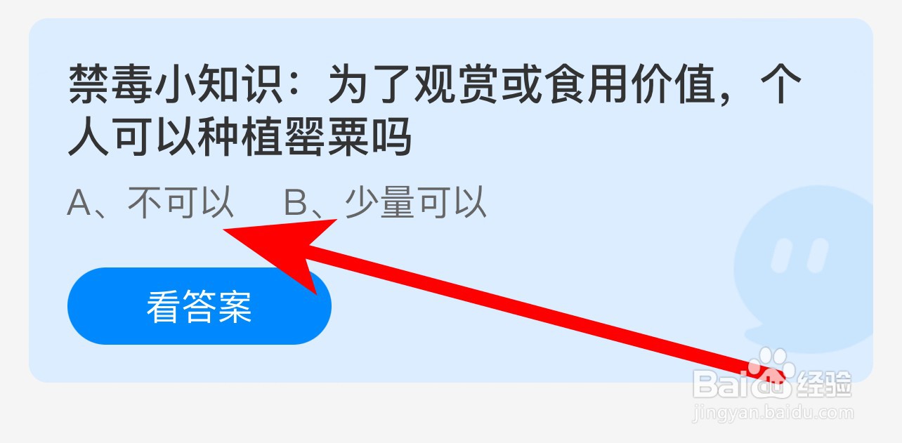 蚂蚁庄园答案为观赏或食用个人可种植罂粟吗？