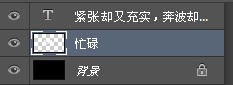 用PS做字中字 栅格化文字