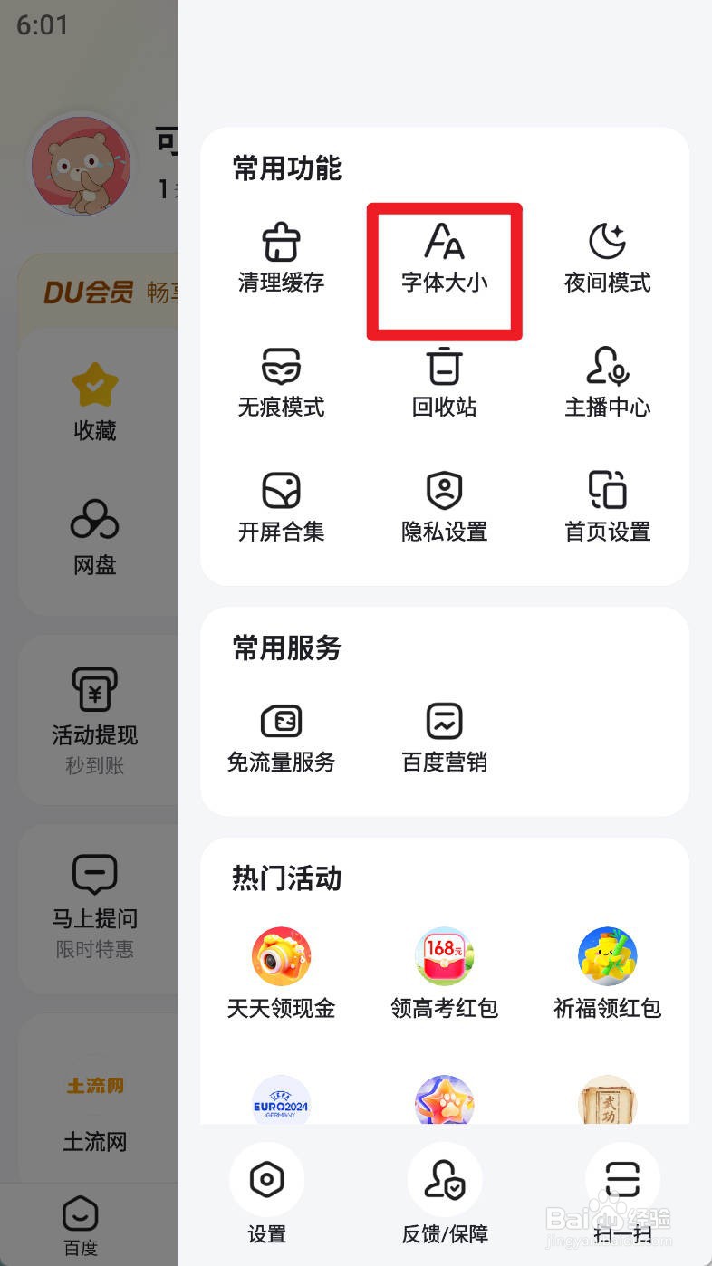 百度app如何设置超大字体