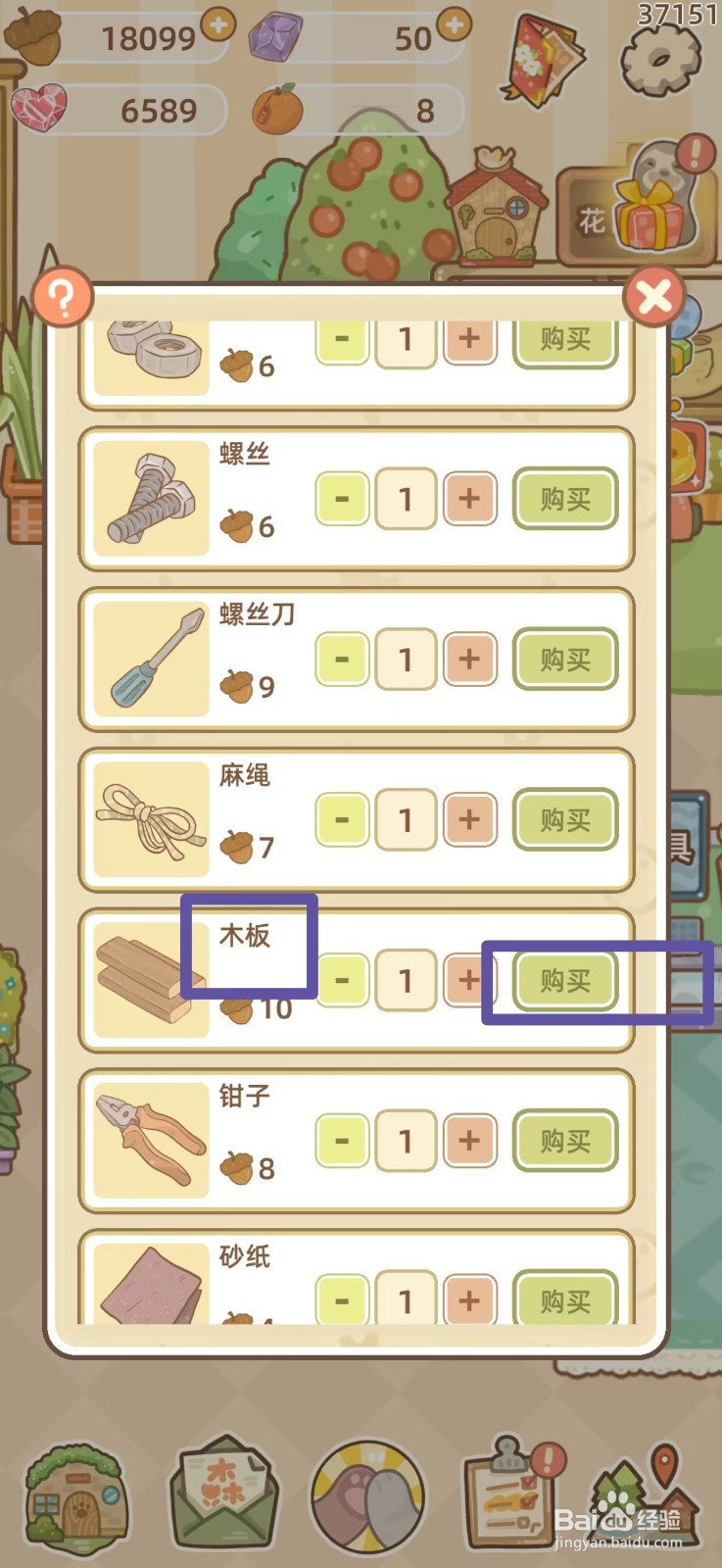 鼹鼠同行之森林之家怎么购买木板