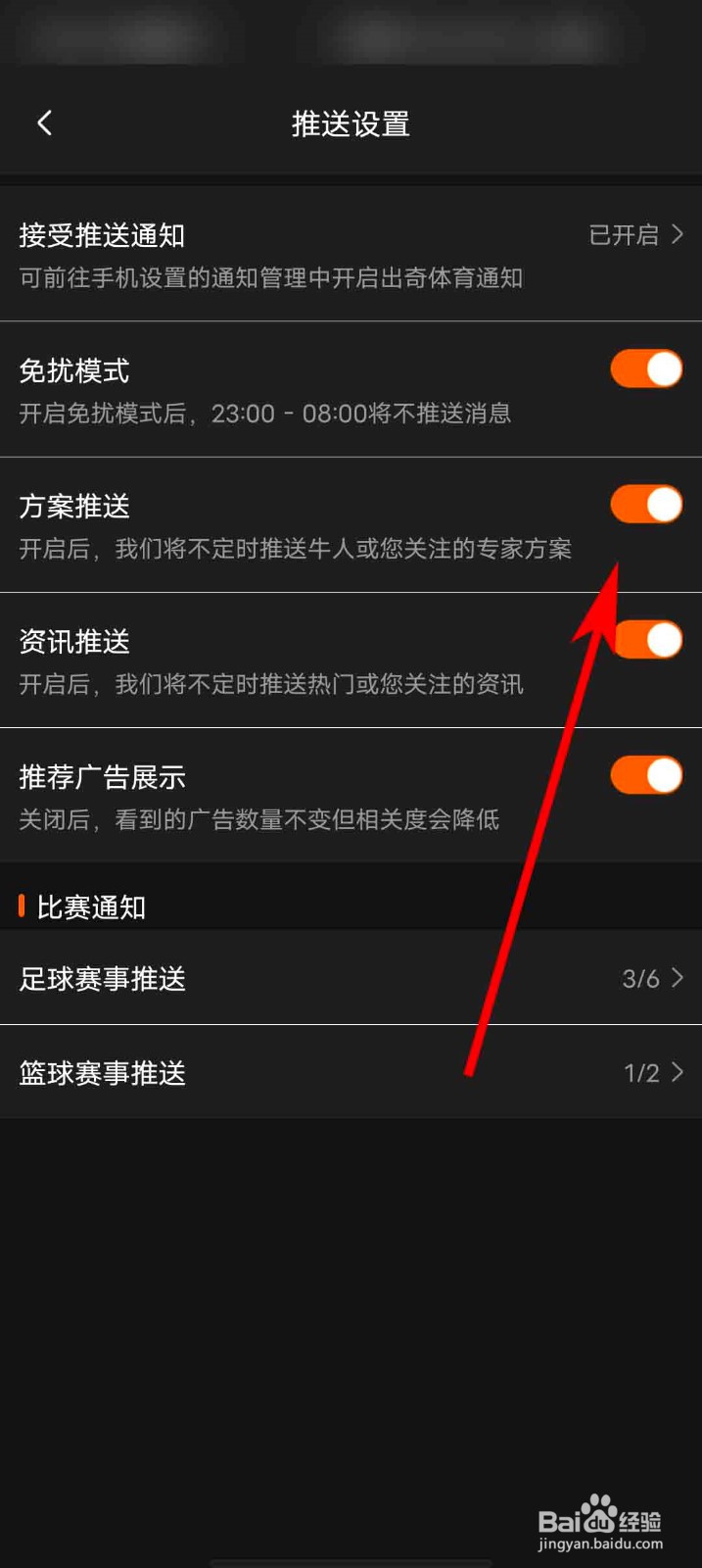 出奇体育app怎么关闭方案推送