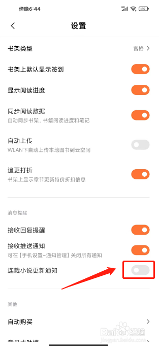 多看怎么关闭连载小说更新通知