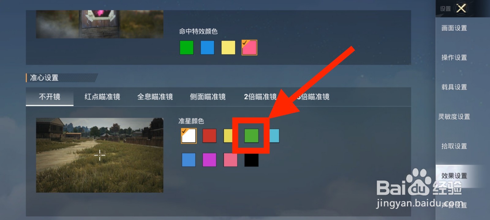 《和平精英》如何将不开镜准星颜色调整为绿色