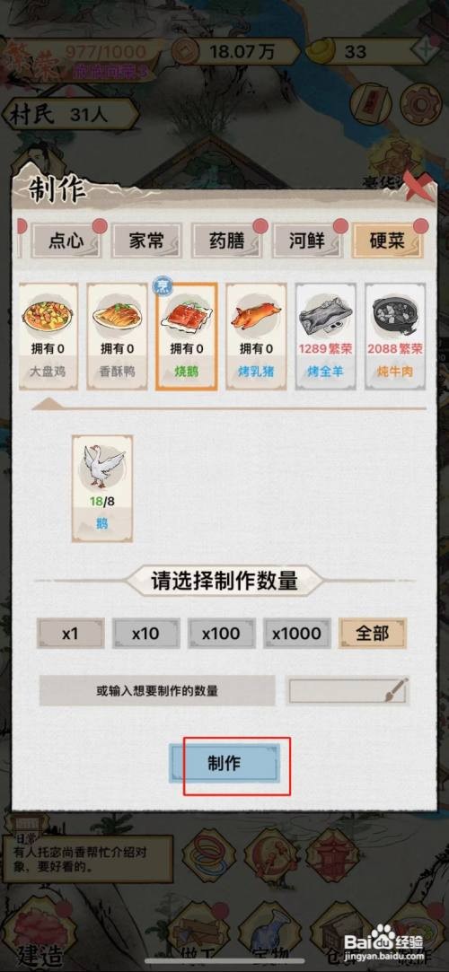如何在水乡芳华录中制作烧鹅