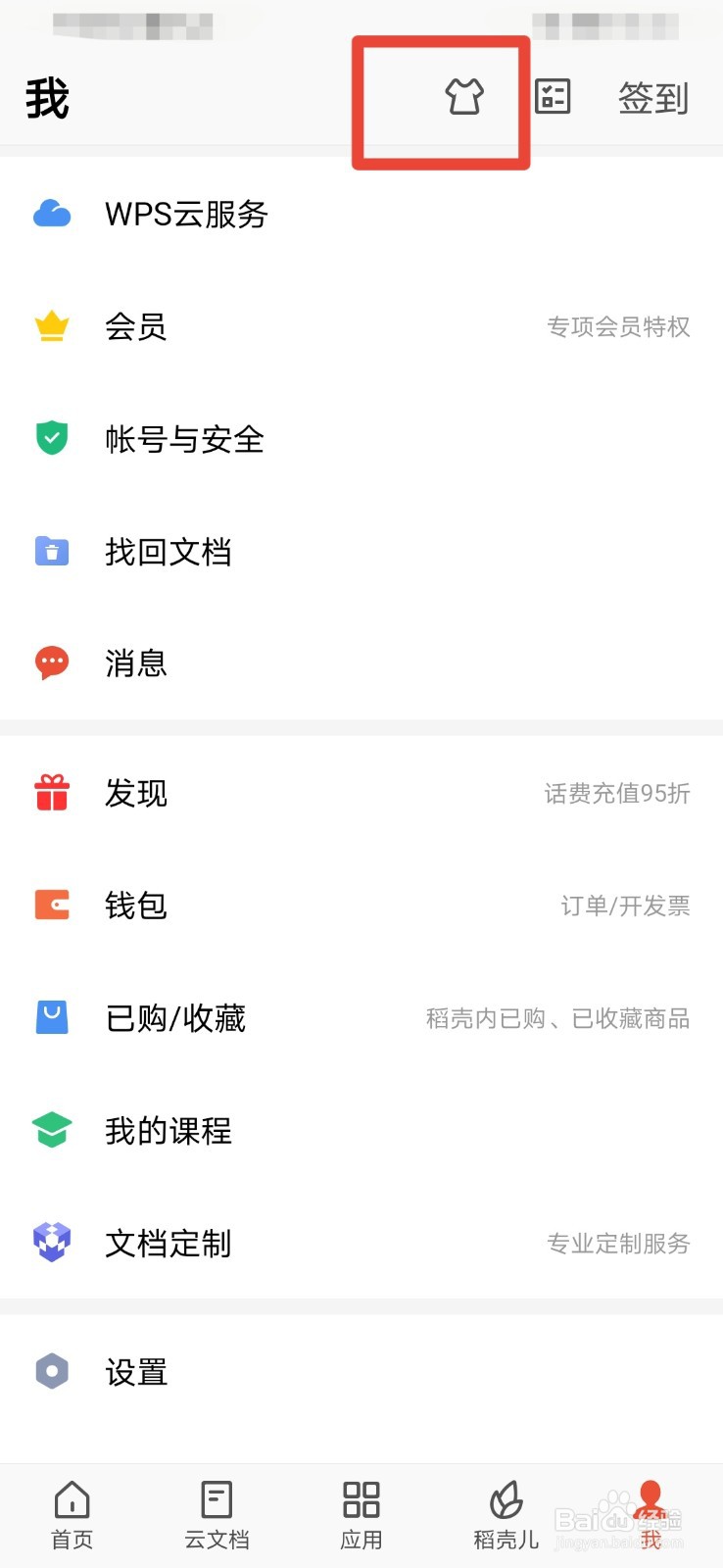 WPS如何更换皮肤