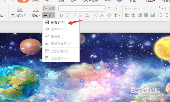 wps新增节怎样设置