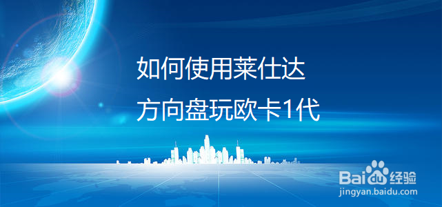 如何使用莱仕达方向盘玩欧卡1代