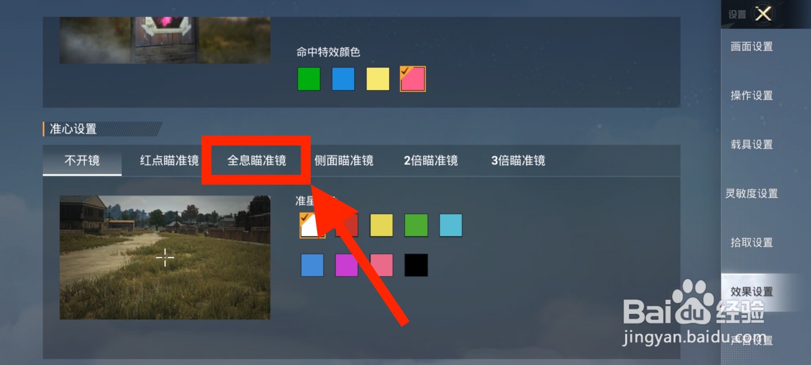 《和平精英》全息瞄准镜准星颜色怎么设置为黑色