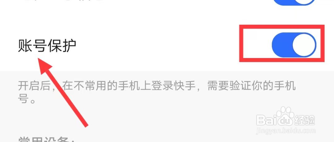 快手极速版APP如何开启账号保护？