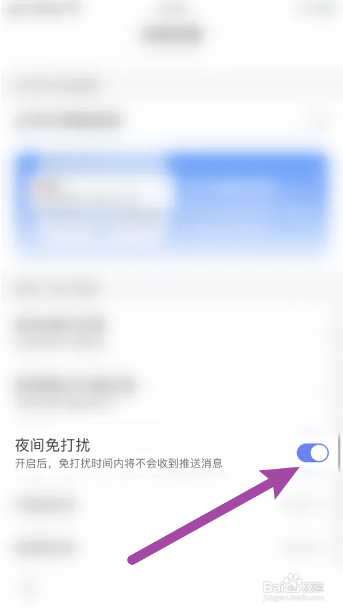 百度夜间免打扰如何开启