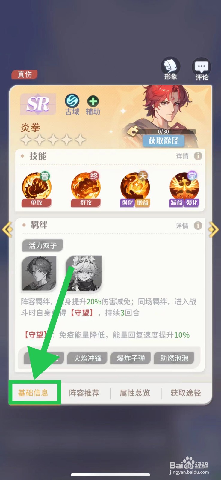 命运圣契怎么查看炎拳的基础信息