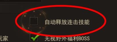 王者之心2中的自动释放连击技能怎样关闭