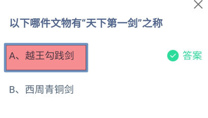 以下哪件文物有“天下第一剑