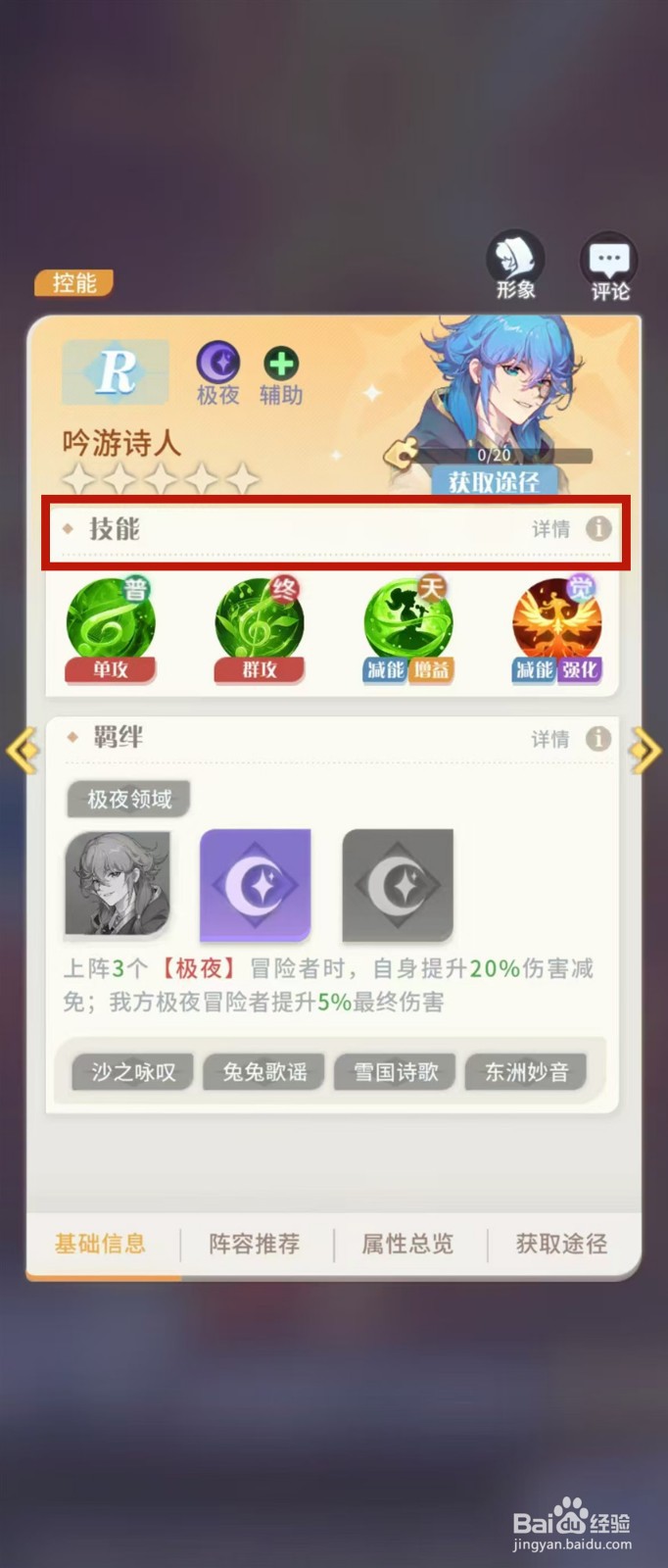 怎样查看命运圣契吟咏诗人的【技能】