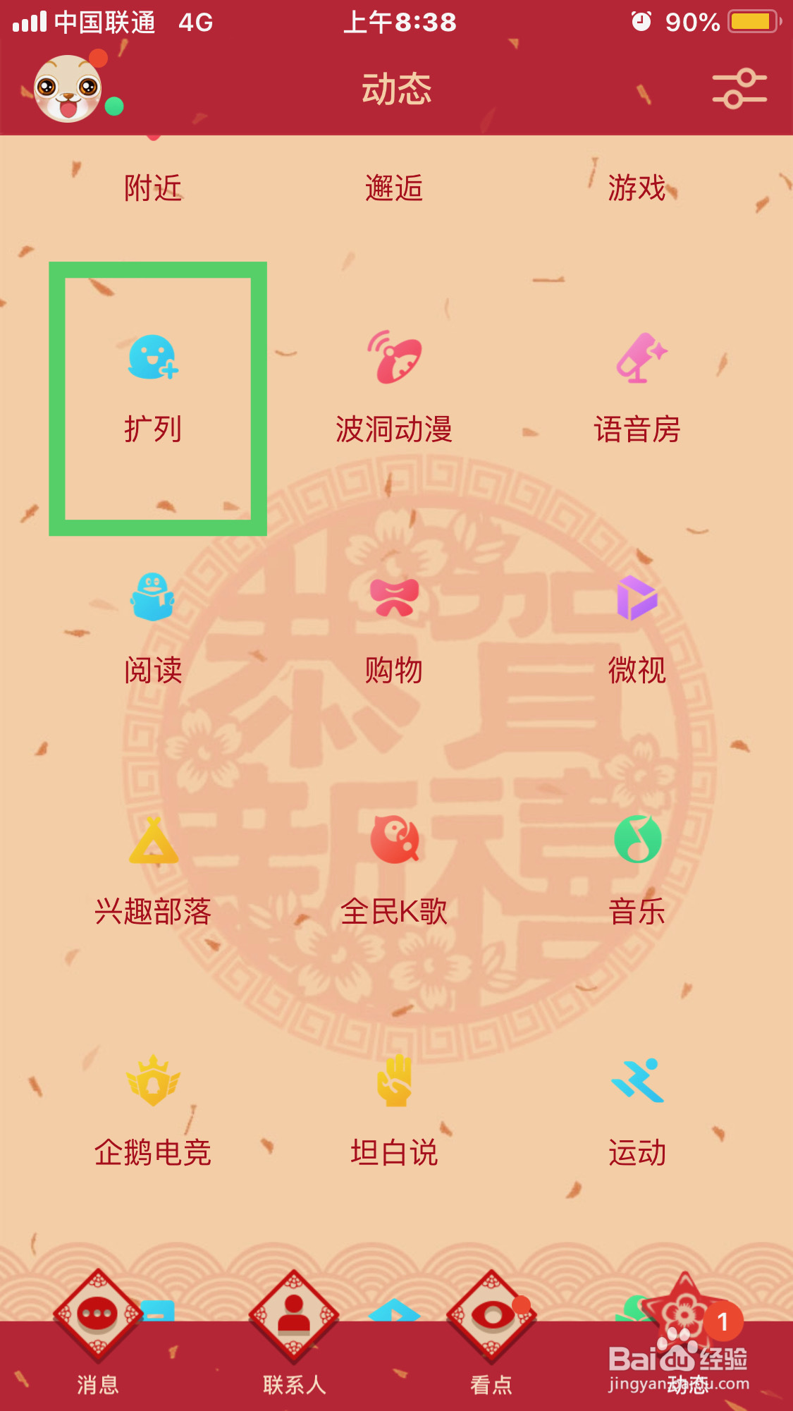 QQ如何添加扩列功能