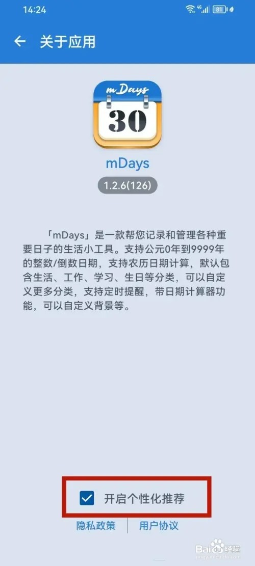 mDays倒数日怎样关闭个性化推荐