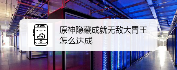 原神隐藏成就无敌大胃王怎么达成