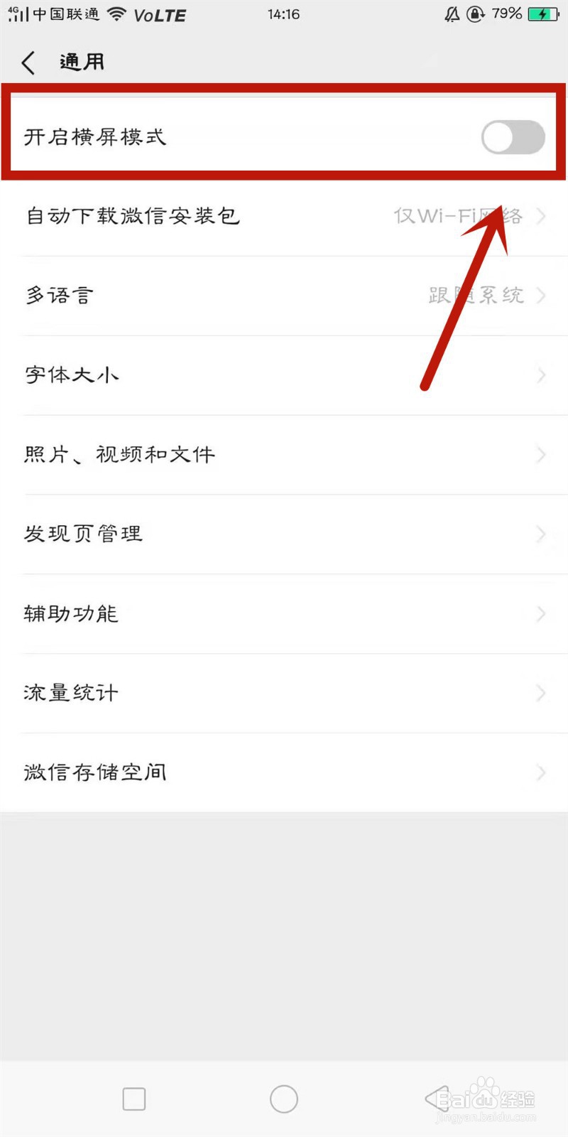 微信如何开启横屏模式