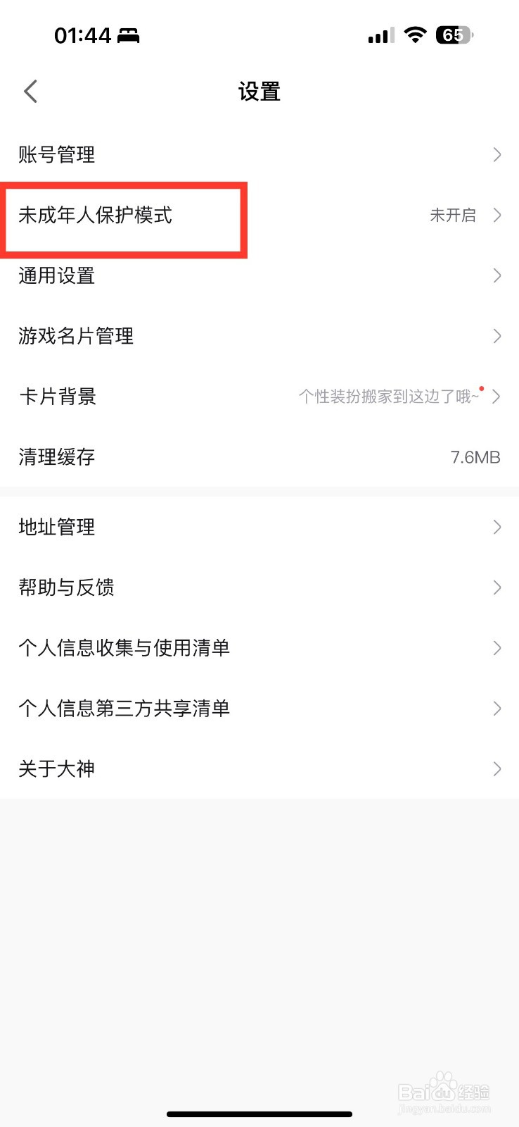 网易大神怎么开启未成年人保护模式
