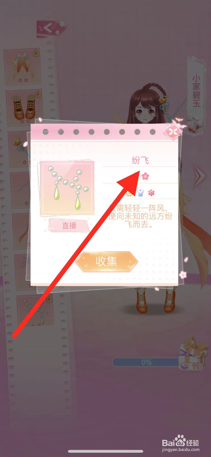 花小楼的星光衣橱如何查看【纷飞】