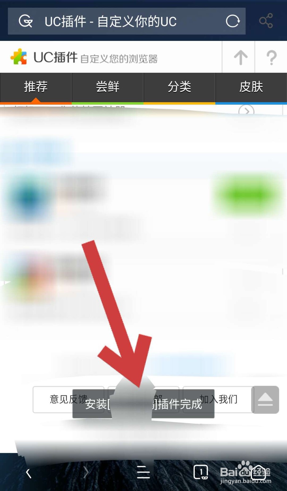 UC浏览器APP中如何安装插件