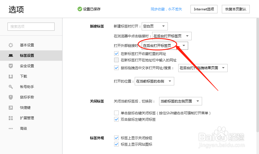 搜狗浏览器设置打开外部链接时在后台打开标签页