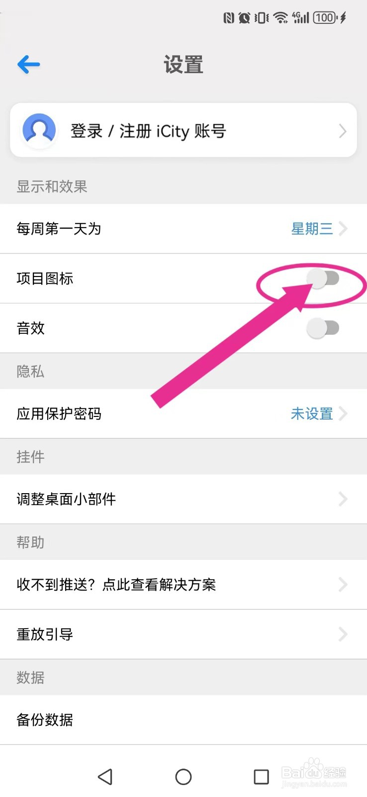 iHour怎么开启系统项目图标显示